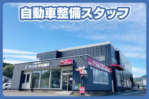 株式会社府内自動車の求人・転職情報