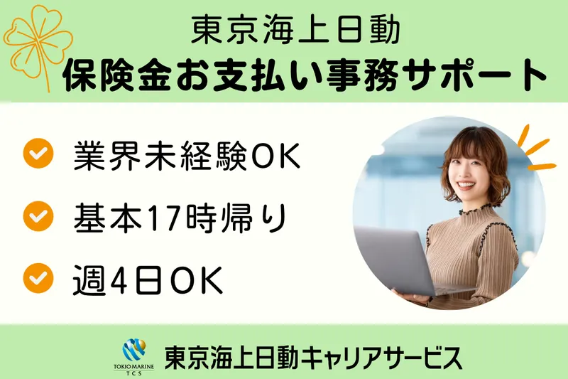 株式会社東京海上日動キャリアサービスのアルバイト・バイト求人情報-36