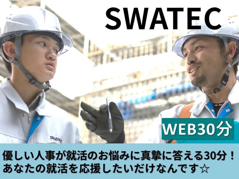 web30分/長野県諏訪/施工管理職を知る/就活なんでも相談