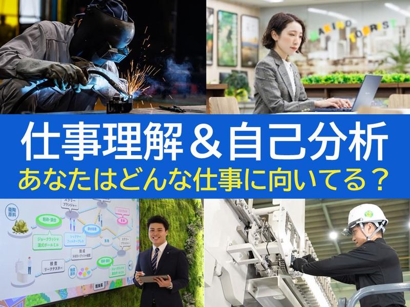 【愛知開催】自己分析×仕事理解。あなたにピッタリな仕事は?