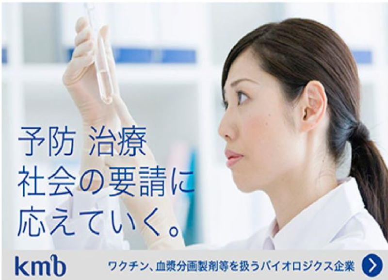 KMバイオロジクス株式会社