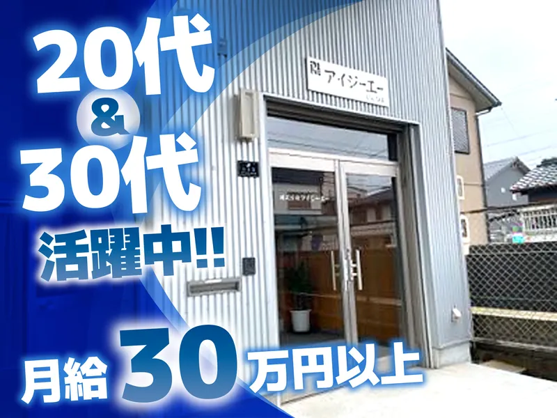 株式会社アイジーエーの求人・転職情報
