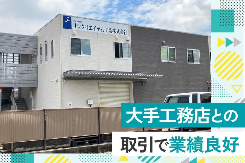 サンクリエイテム工業株式会社のアルバイト・バイト求人情報-03