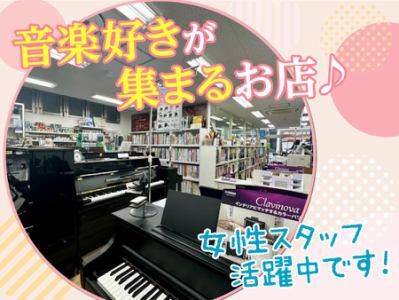 株式会社松栄楽器店/高田馬場センターの派遣求人情報