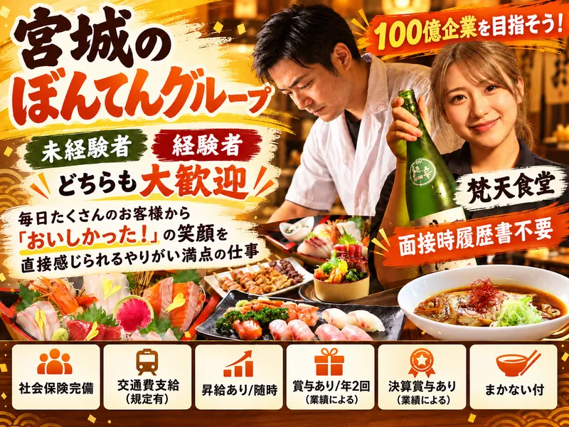 梵天食堂　名取店のアルバイト・バイト求人情報
