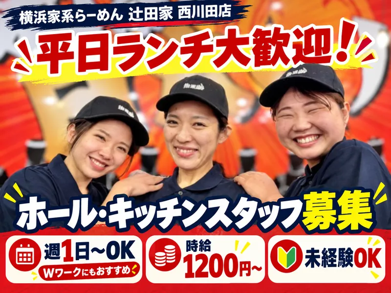 横浜家系らーめん　辻田家　西川田店のアルバイト・バイト求人情報-04
