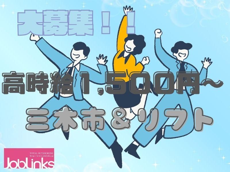 株式会社ジョブリンクス【派遣先:兵庫県三木市】のアルバイト・バイト求人情報-50