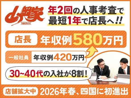 株式会社丸千代山岡家の求人・転職情報