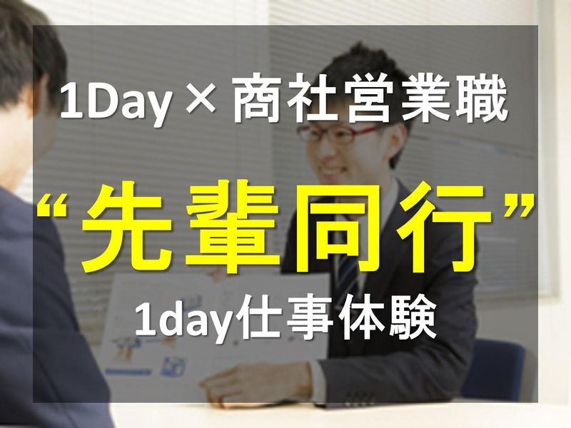 【1day】先輩営業同行_商社の営業職を知る!