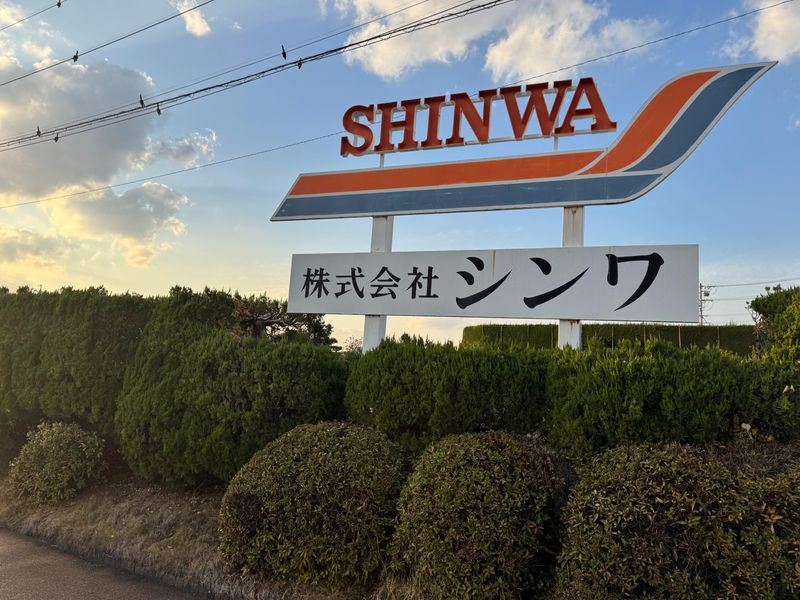株式会社シンワの求人・転職情報