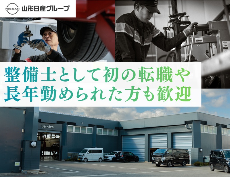 山形日産自動車株式会社の求人・転職情報