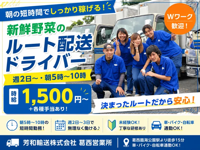 芳和輸送株式会社 葛西営業所のアルバイト・バイト求人情報