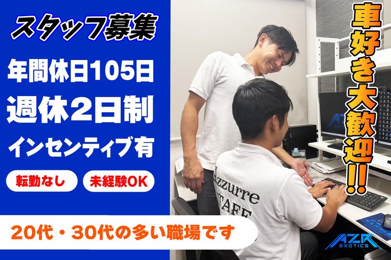 アズールモータースポーツ株式会社　AZRエキゾチックス栄ショールームのアルバイト・バイト求人情報-03