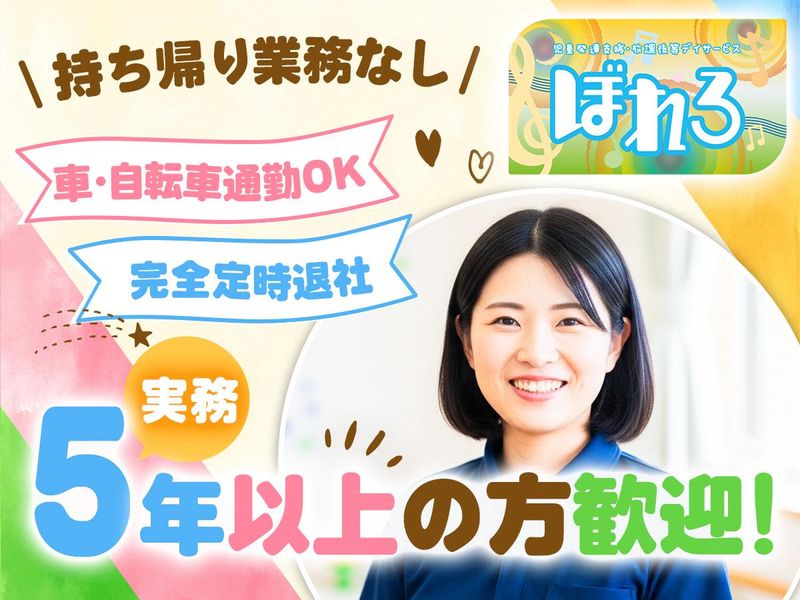 株式会社Sora 　児童発達支援・放課後等デイサービス ぼれろの求人・転職情報