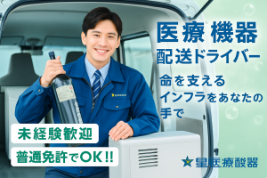 株式会社星医療酸器の求人・転職情報