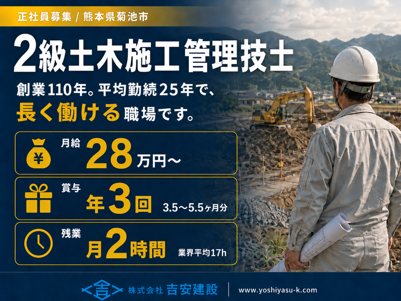 株式会社吉安建設の求人・転職情報