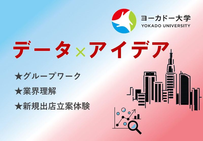 仲間と創る/チームで挑む出店戦略ワーク/イトーヨーカ堂