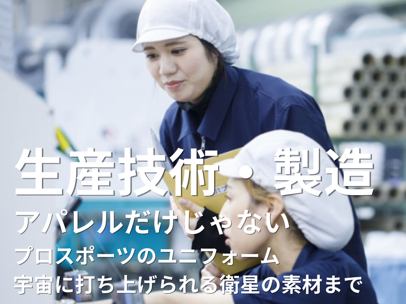 富山×文理不問|モノづくり|繊維業界の生産技術・製造1日体験