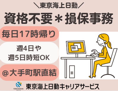 株式会社東京海上日動キャリアサービスの派遣求人情報