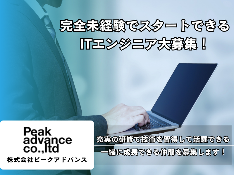 株式会社ピークアドバンスの求人・転職情報