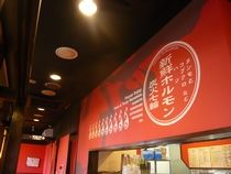 富山二口酒場 情熱ホルモンのアルバイト・バイト求人情報-03