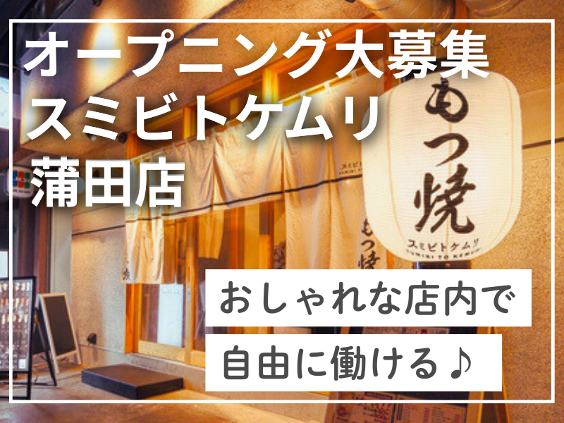 スミビトケムリ 蒲田店のアルバイト・バイト求人情報-09