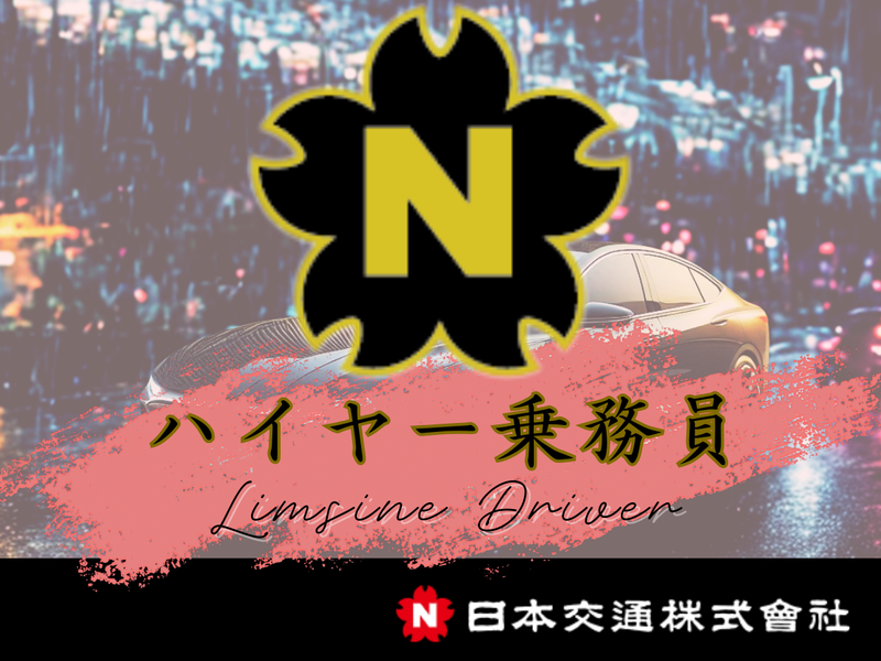 日本交通株式会社-0023の求人・転職情報
