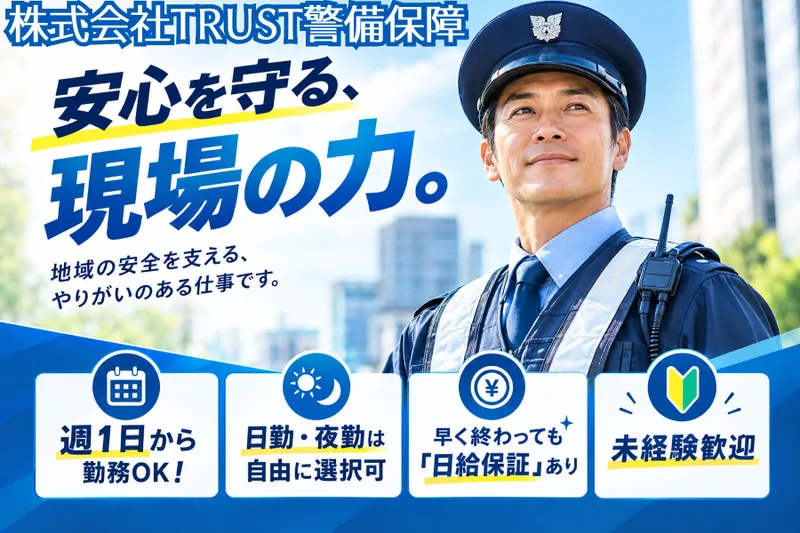 株式会社TRUST警備保障<本社>のアルバイト・バイト求人情報-19