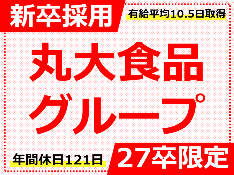 丸大ミート株式会社の求人・転職情報