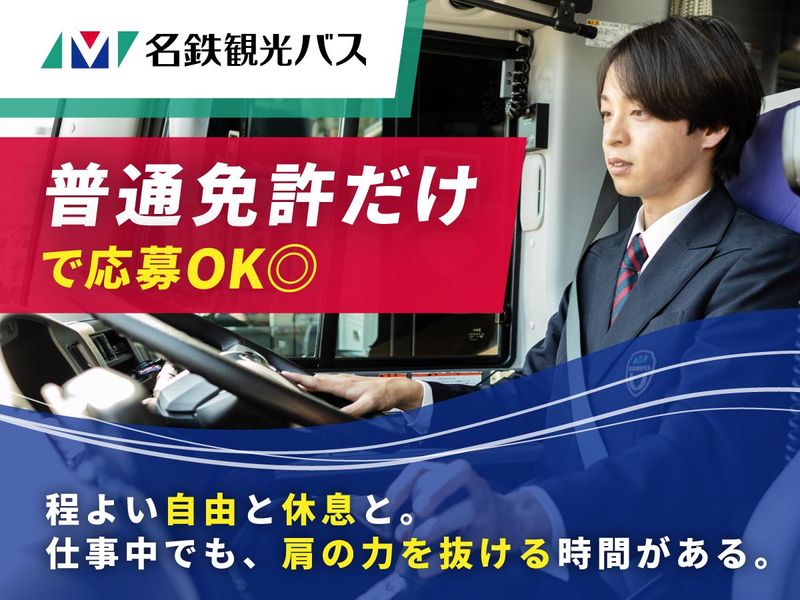 名鉄観光バス株式会社の求人・転職情報