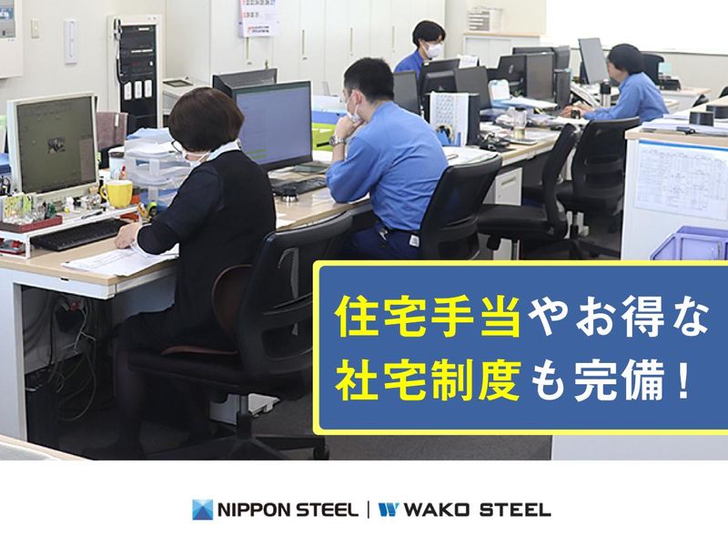 ワコースチール株式会社のアルバイト・バイト求人情報-04