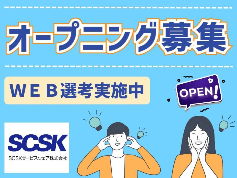 SCSKサービスウェア株式会社 沖縄センターのアルバイト・バイト求人情報