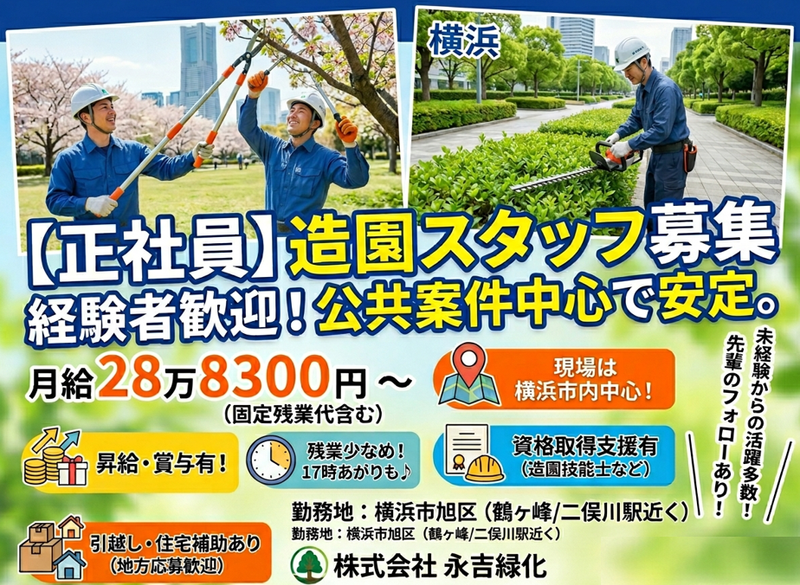 株式会社　永吉緑化の求人・転職情報