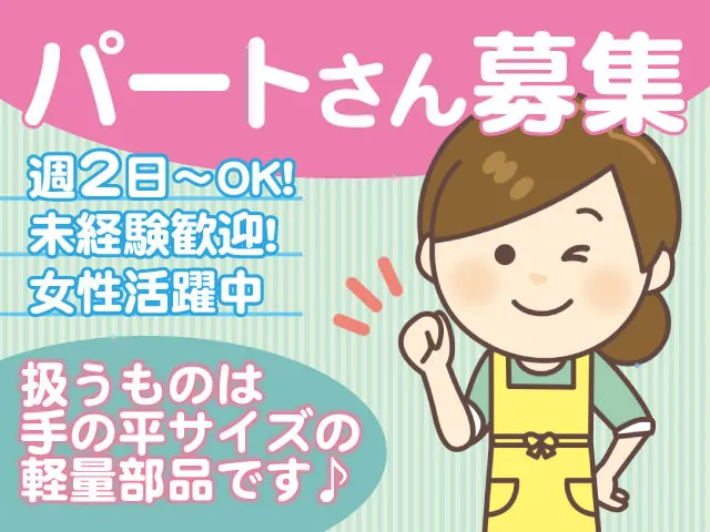 株式会社ダイエー精機のアルバイト・バイト求人情報-01