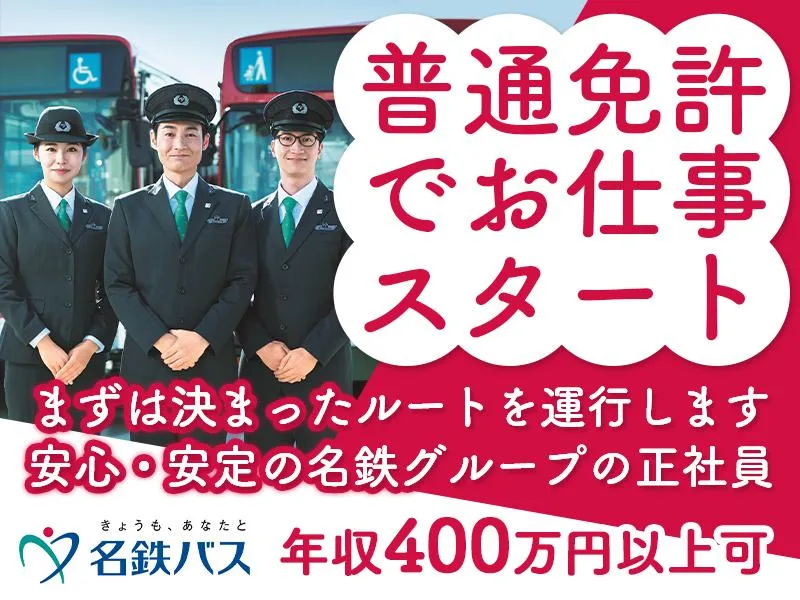 名鉄バス株式会社の求人・転職情報