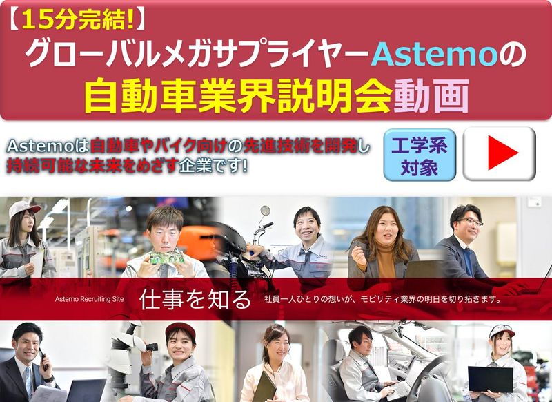【工学系対象】15分完結/自動車業界説明会動画