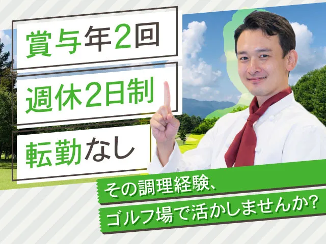 株式会社赤城国際カントリークラブの求人・転職情報