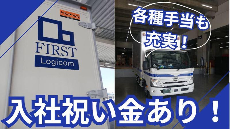 ファーストロジコム株式会社　茨城支店の求人情報