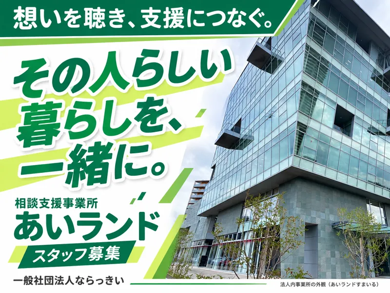 一般社団法人ならっきい-0008の求人・転職情報