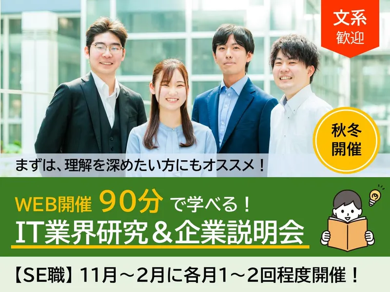 WEB開催|90分|SE|文系|IT業界研究&企業説明会!