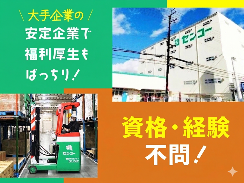 大阪センコー運輸株式会社の求人・転職情報