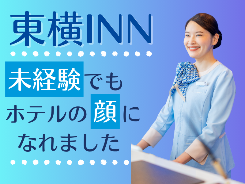 東横INN博多西中洲のアルバイト・バイト求人情報-04