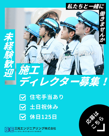 三光エンジニアリング株式会社の求人・転職情報