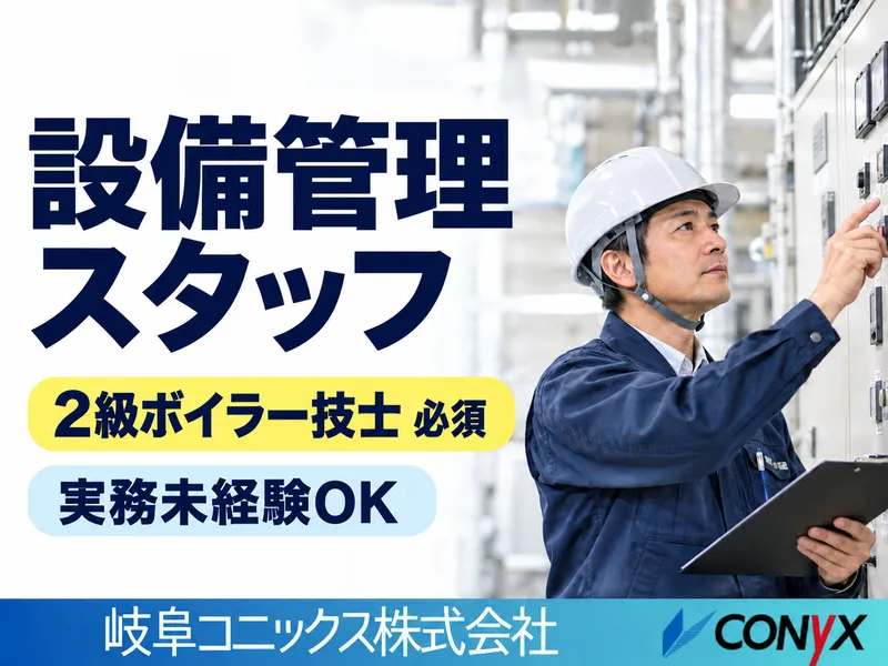 岐阜コニックス株式会社のアルバイト・バイト求人情報