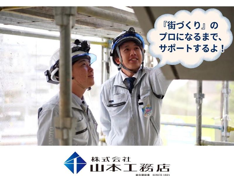 株式会社山本工務店