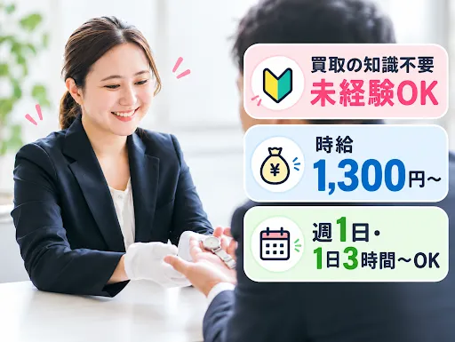 買取大吉のアルバイト・バイト求人情報