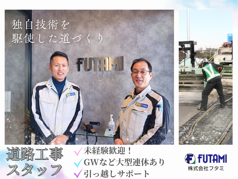 株式会社フタミの求人・転職情報