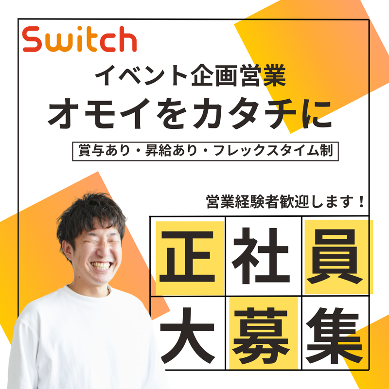 株式会社Switchの求人・転職情報
