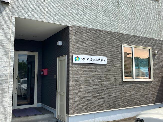 北日本物流 株式会社のアルバイト・バイト求人情報-02