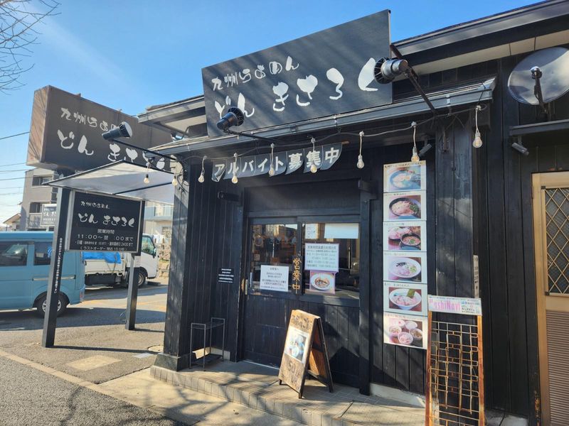 九州らーめん　どん きさろく 八柱店のアルバイト・バイト求人情報-04